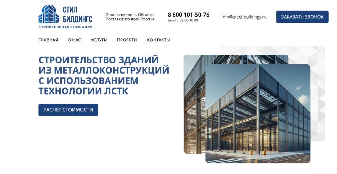 Первый экран старого сайта Стил Билдингс