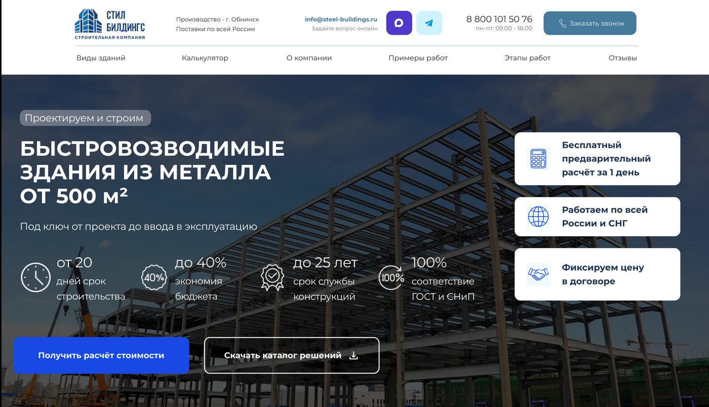 Новая версия сайта Стил Билдингс